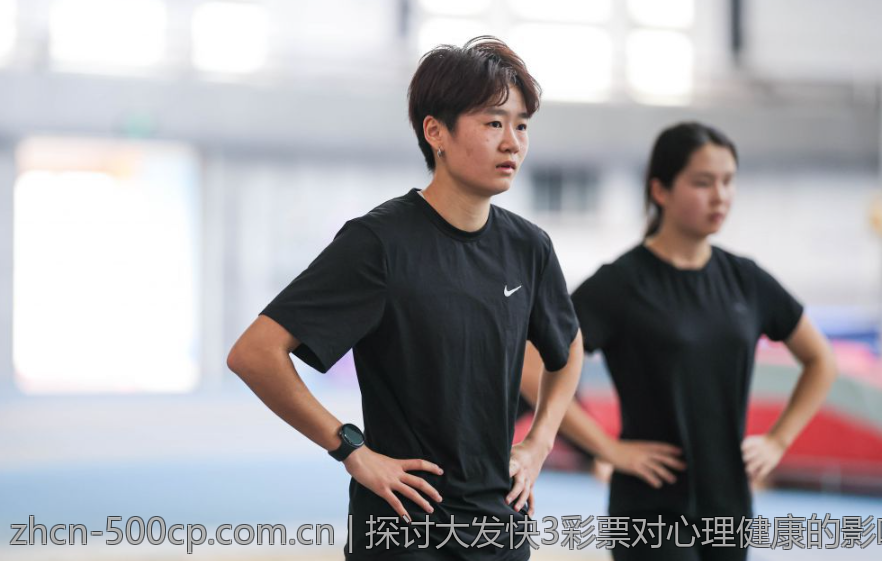 探讨大发快3彩票对心理健康的影响